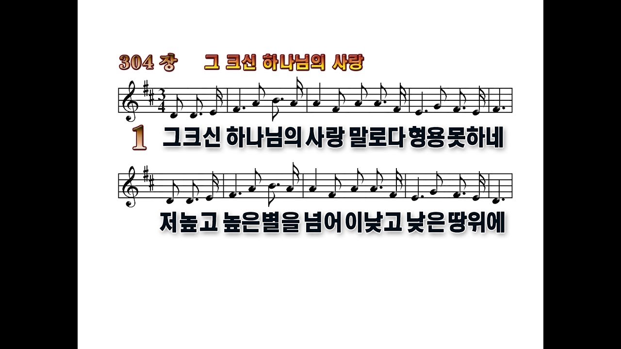 (큰글씨악보)새찬송가 304장(통404) 그크신 하나님의 사랑