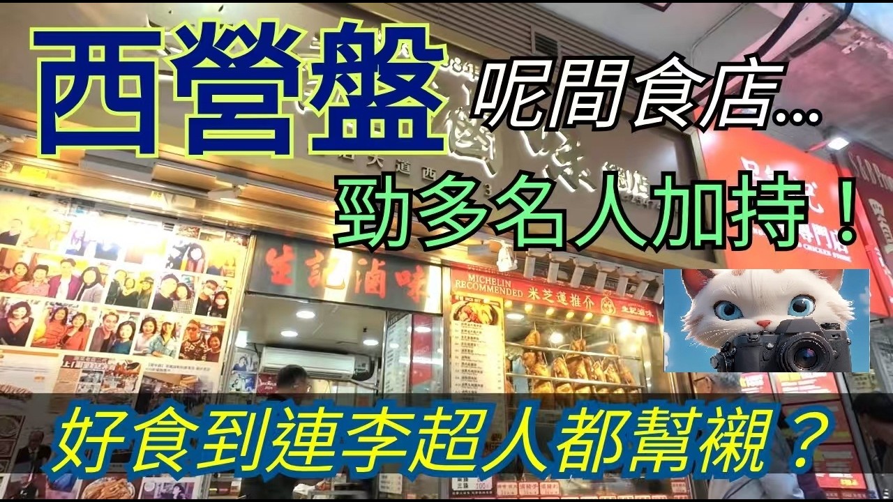 西營盤呢間舖頭，超多名人加持！#街拍 好食到連李超人都嚟幫襯？[12032026]