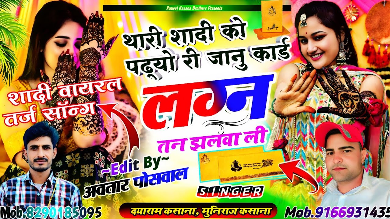 Song {910} थारी शादी को पढ़्यो री जानु कार्ड लग्न तन झलवा ली || Thari Sadi Ko Padyo Ri Janu Kard