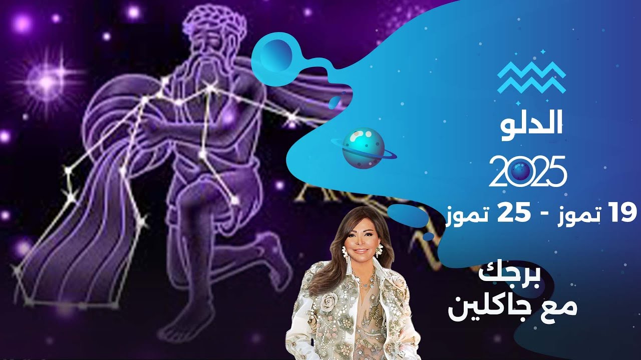 برج الدلو |  من ١٩ الى ٢٥ تموز ٢٠٢٥