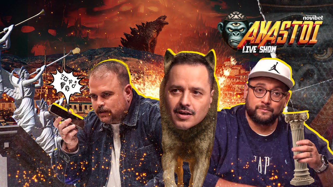 AXASTOI S03E06: Λύκοι, φλοκάτες και ξεματιάσματα στο Μαϊάμι της Ελλάδας!