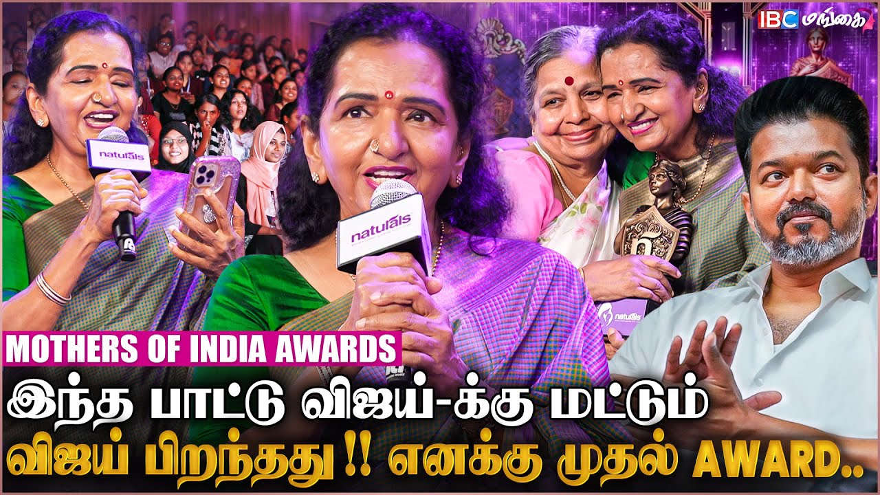 Vijay ஓட இந்த வளர்ச்சிய நான் நினைச்சி கூட பாக்கல😍- Shoba Chandrasekar | Mothers Of India Awards 2025