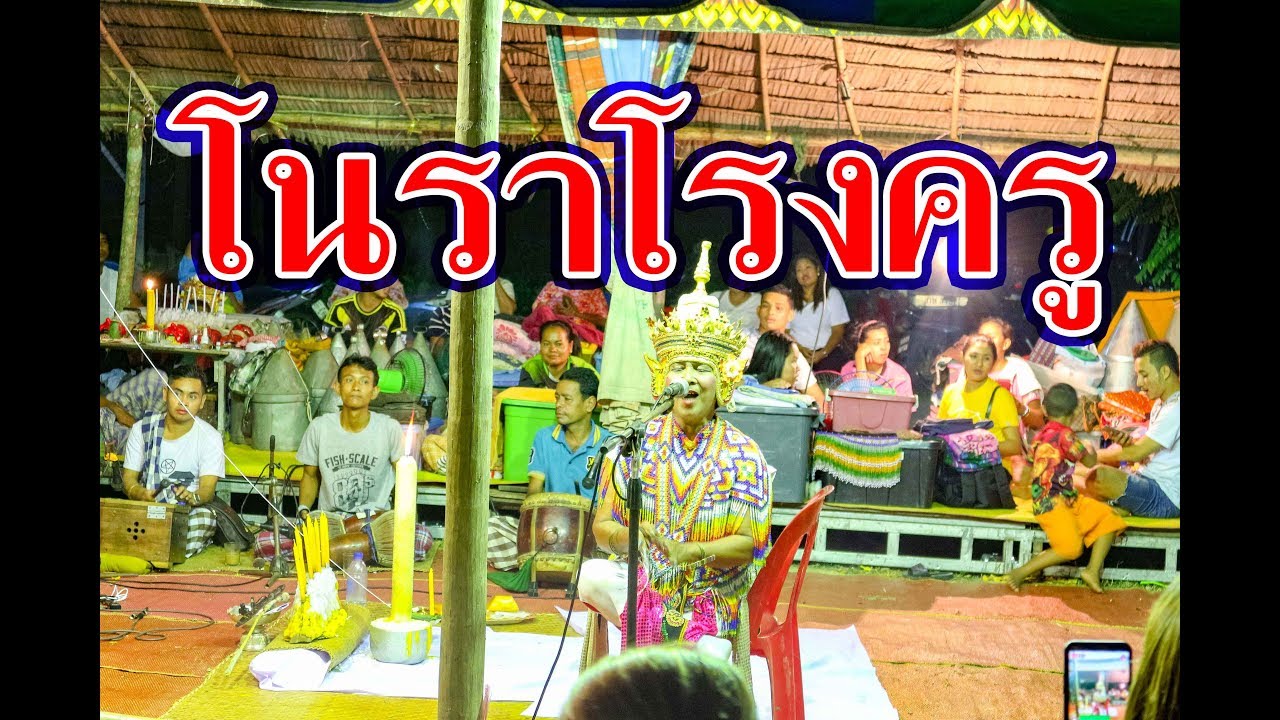 โนราโรงครู (อ.ป่าบอน จ.พัทลุง) #สรรเสริญ อมรศิลป์