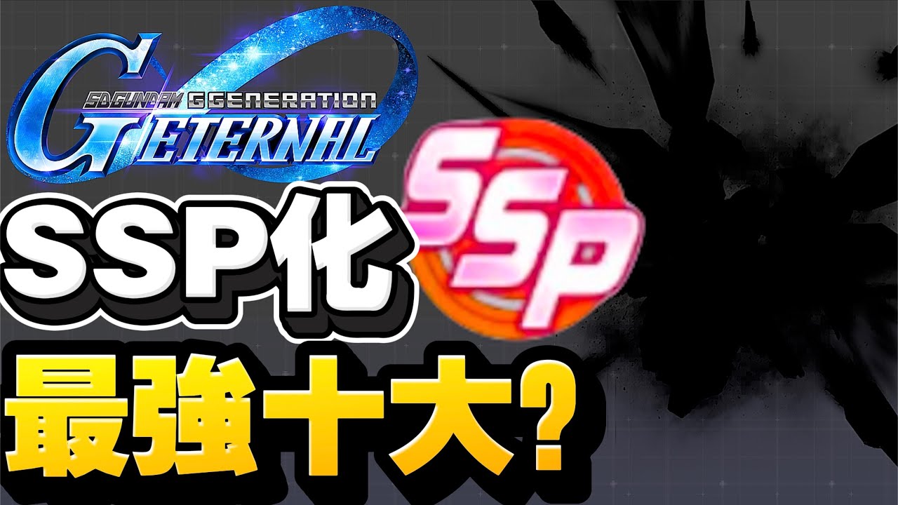 最好SSP機體？兄弟嚴選十大？｜SD高達G世代永恆｜SD Gundam G Generation ETERNAL｜鋼彈｜心得雜談
