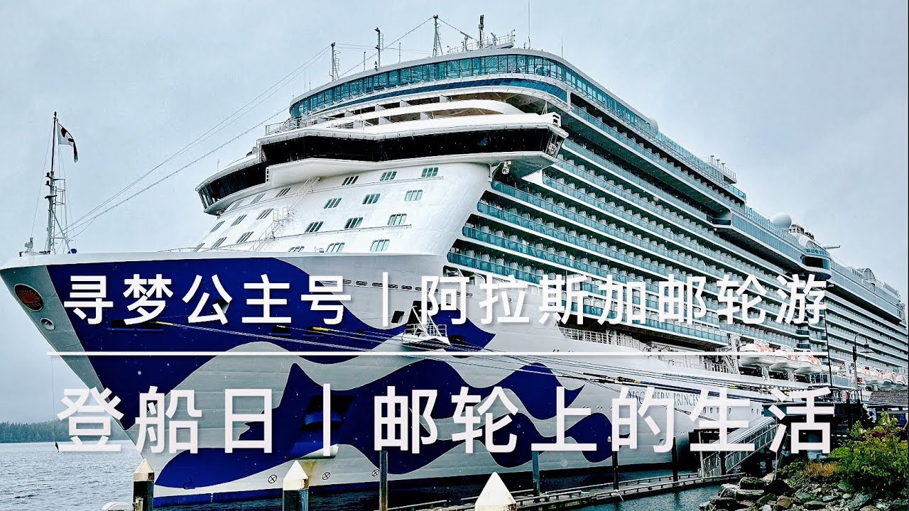 2024.5.18|阿拉斯加邮轮游  EP 2 | 寻梦公主号（Discovery Princess）｜登船日｜邮轮上的生活
