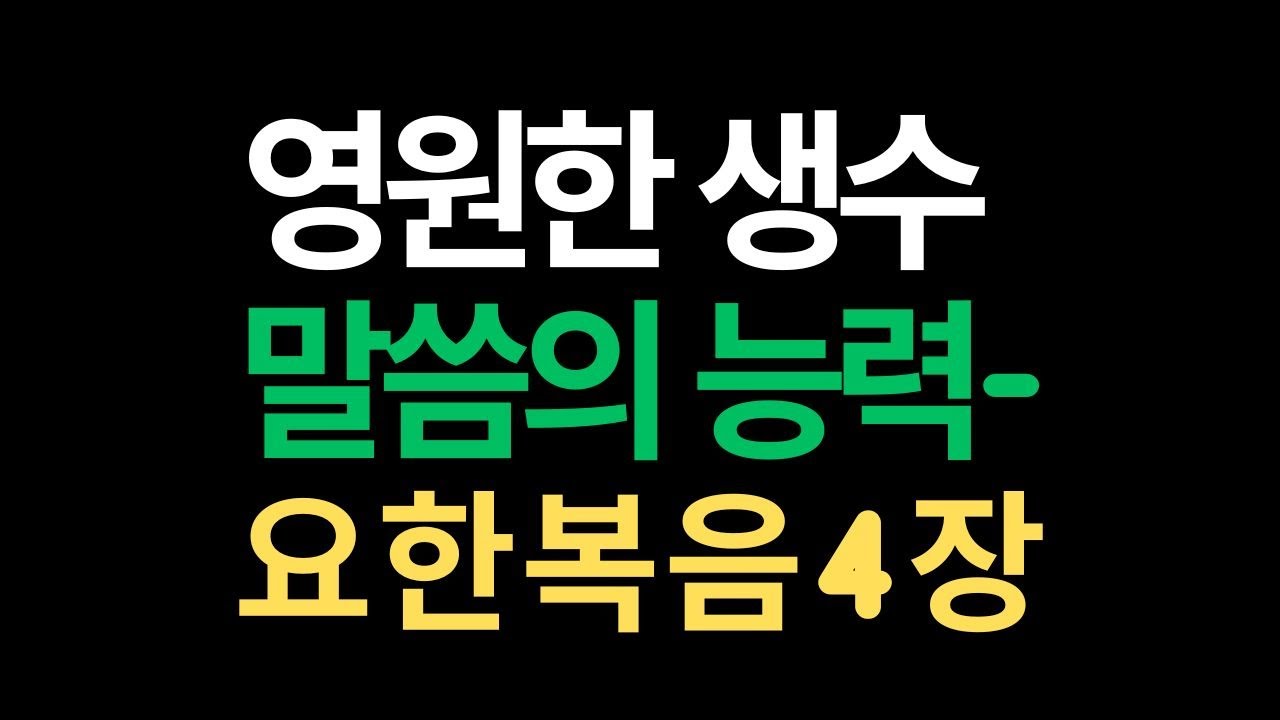 우물가에서 만난 하나님 - 영원한 생수, 말씀의 능력