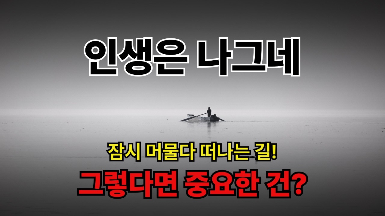 왜 성공해도 공허할까? / 왜 만족이 없을까? / 나그네 인생의 진짜 목적? / 죽음 이후는?