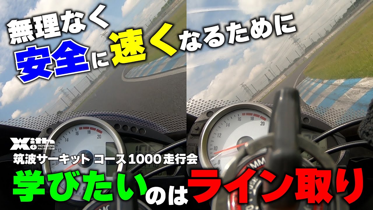 ライン取りで重要なのはいかにストレートを大事にするか。逆算してラインを考えれば無理なくタイムアップが狙える！｜筑波サーキット コース1000 WITH ME主催走行会