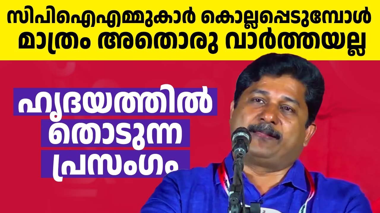 കൊന്നുതീര്‍ക്കാന്‍ കഴിയുമായിരുന്നെങ്കില്‍ ഈ പാര്‍ട്ടി എന്നേ ഇല്ലാതായേനെ.. | എം സ്വരാജ്❤️