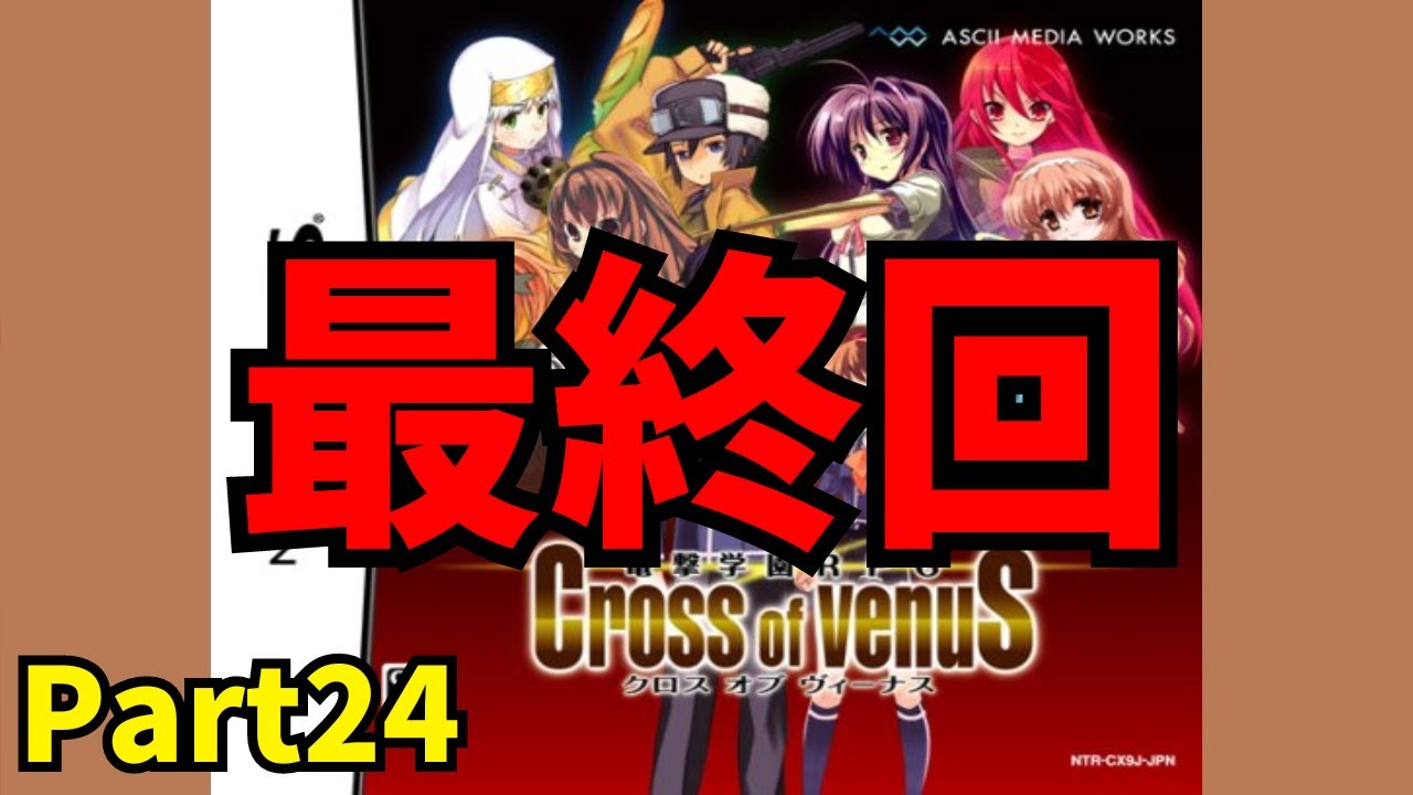 【DS】電撃学園RPG Cross of venuS を初見でPlay Part24【バッカーノ!の世界】最終回
