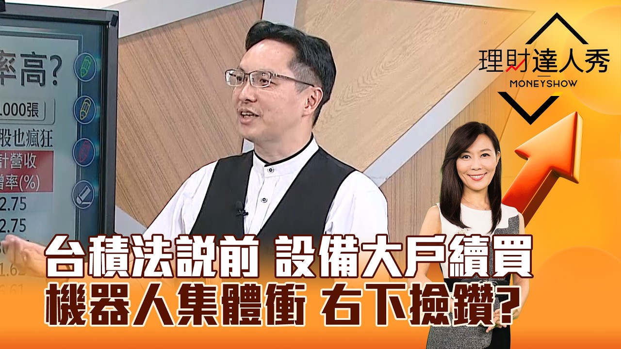 【理財達人秀】台積法說前 設備大戶續買 機器人集體衝 右下撿鑽？｜李兆華、高憲容 2026.04.15 part6