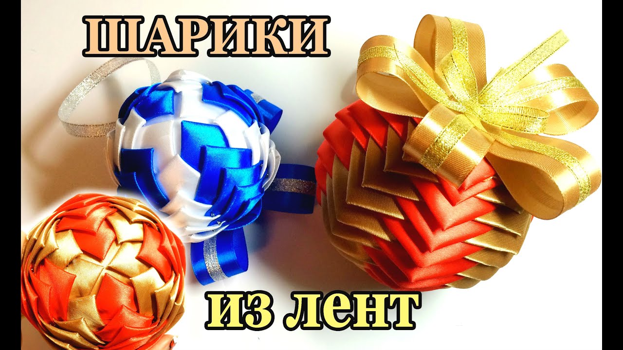 НОВОГОДНИЙ ШАР из лент своими руками / Изделия из лент