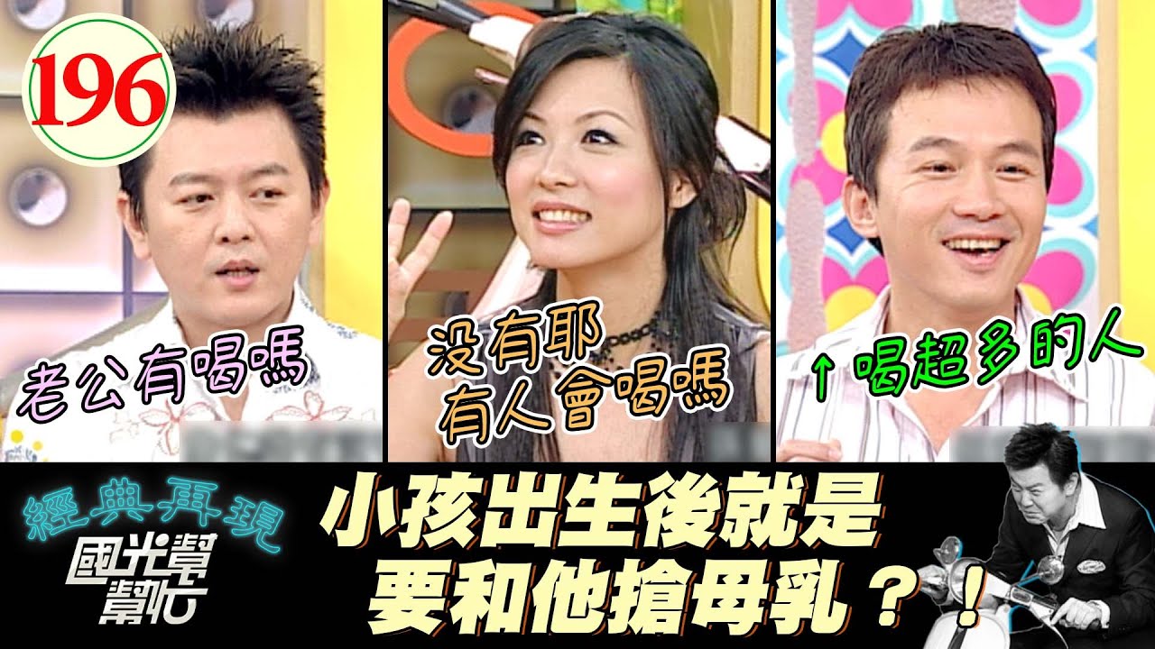 【國光幫幫忙】鵬哥你是把母乳當飲料在喝是不是？！怎麼可以喝那麼多啊～誰說當媽媽就不能性感？EP196｜國光幫幫忙之回到最初｜20060123｜陳孝萱、秀宜、季琳