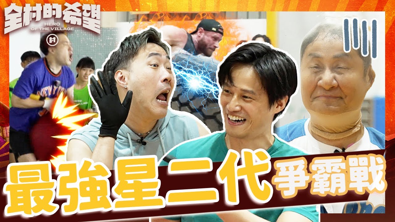 星二代的對決！徐乃麟爆余天致電「為兒關說」！余祥銓遭徐新洋猛攻下身哭喊：我還要生兒子！【#全村的希望】20250706 EP07 ｜👊台北｜完整版︱徐乃麟 林莎 徐凱希