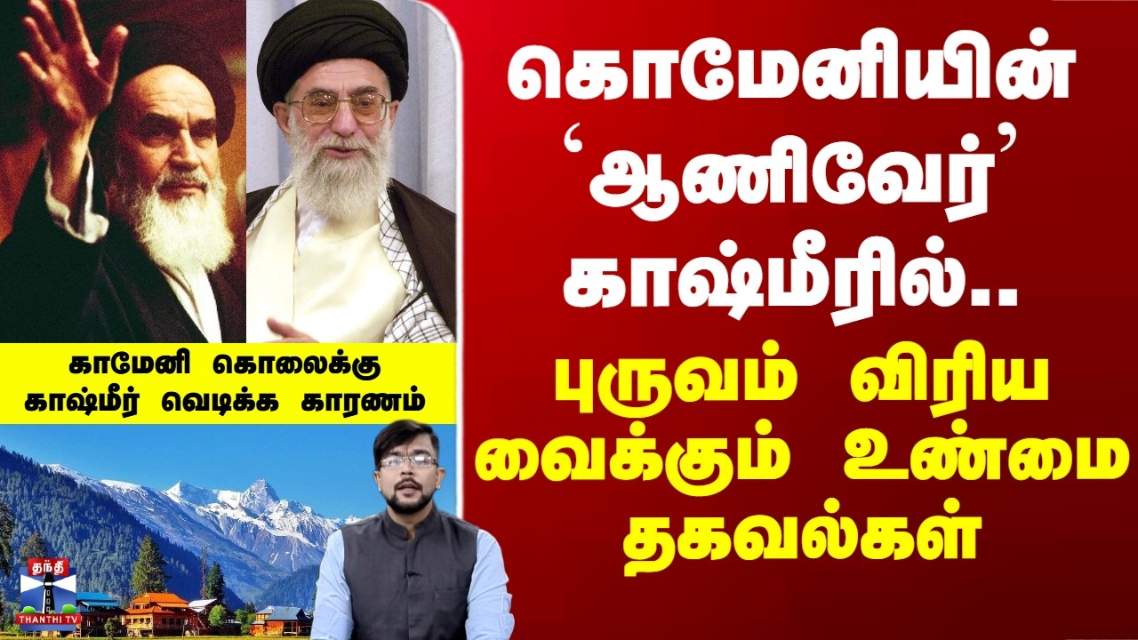 Iran War | Ali Khamenei |கொமேனியின் `ஆணிவேர்’ காஷ்மீரில்.. புருவம் விரிய வைக்கும் உண்மை தகவல்கள்