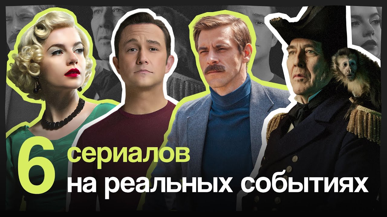 6 сериалов, снятых по реальным событиям