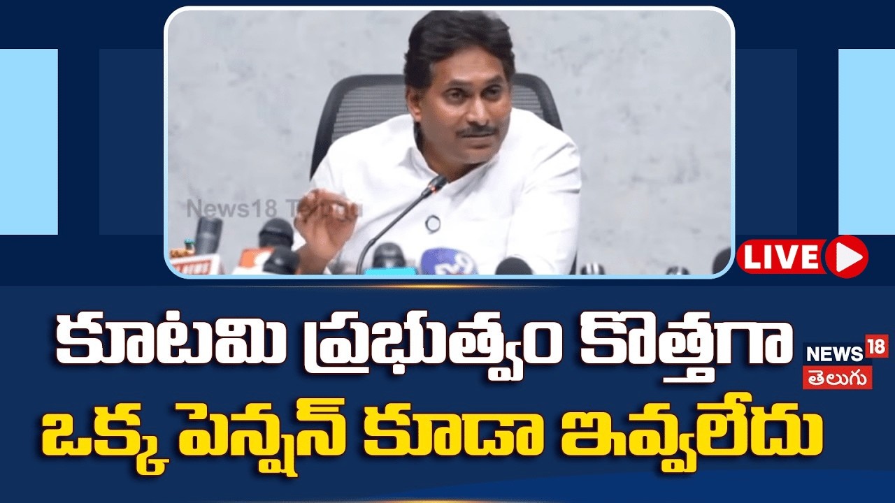 🔴LIVE | YSRCP Jagan on AP Government | ఈ ప్రభుత్వం కొత్తగా ఒక్క పెన్షన్ కూడా ఇవ్వలేదు..! | N18L