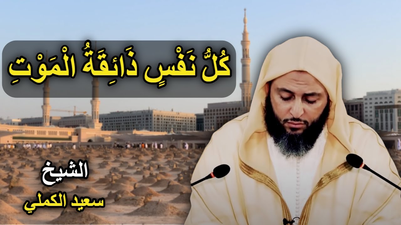 سعيد الكملي  || موعظة تهز القلوب القاسية وتوقظ فيها روح الايمان || مقطع لن تسمع مثله HD