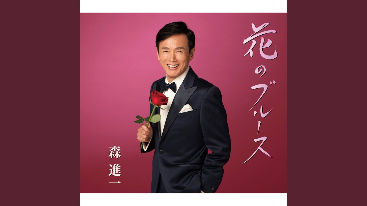花のブルース