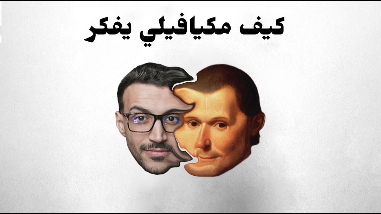 خليك الذئب وسط الماعز (التفكير المكيافيلي)