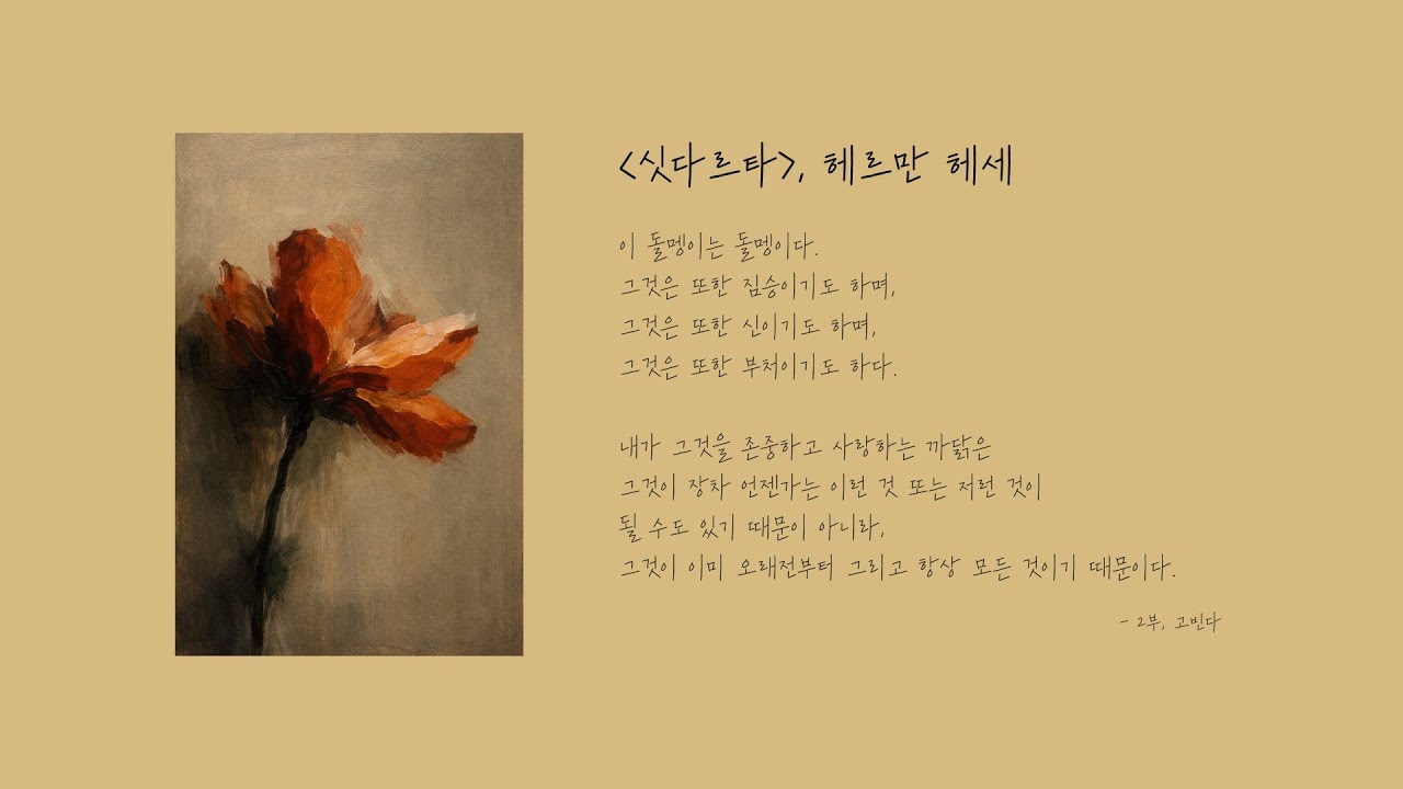 『싯다르타 Siddhartha』 헤르만 헤세 | 독서음악 플레이리스트 Reading Music