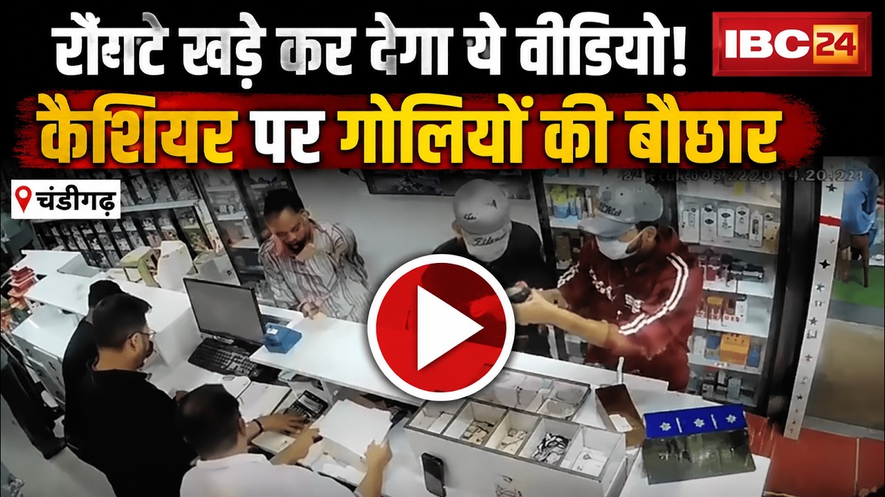Chandigarh Firing Incident: Medical store cashier shot dead. The horrific incident was captured o...