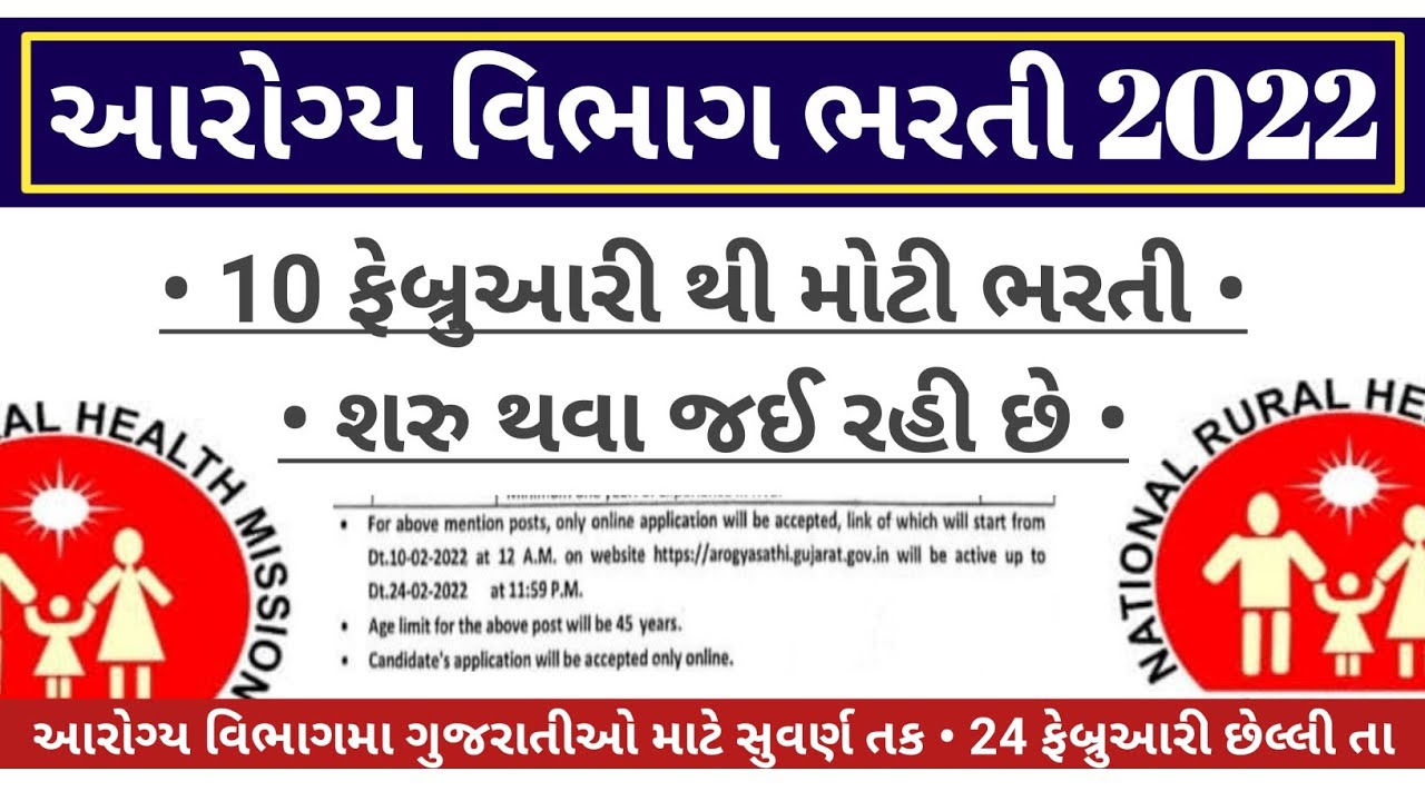 Gujarat Health Vibhag Bharti 2022 - NHM Gujarat Recruitment 2022 - Gujarat Sarkari Jobs in 2022-23