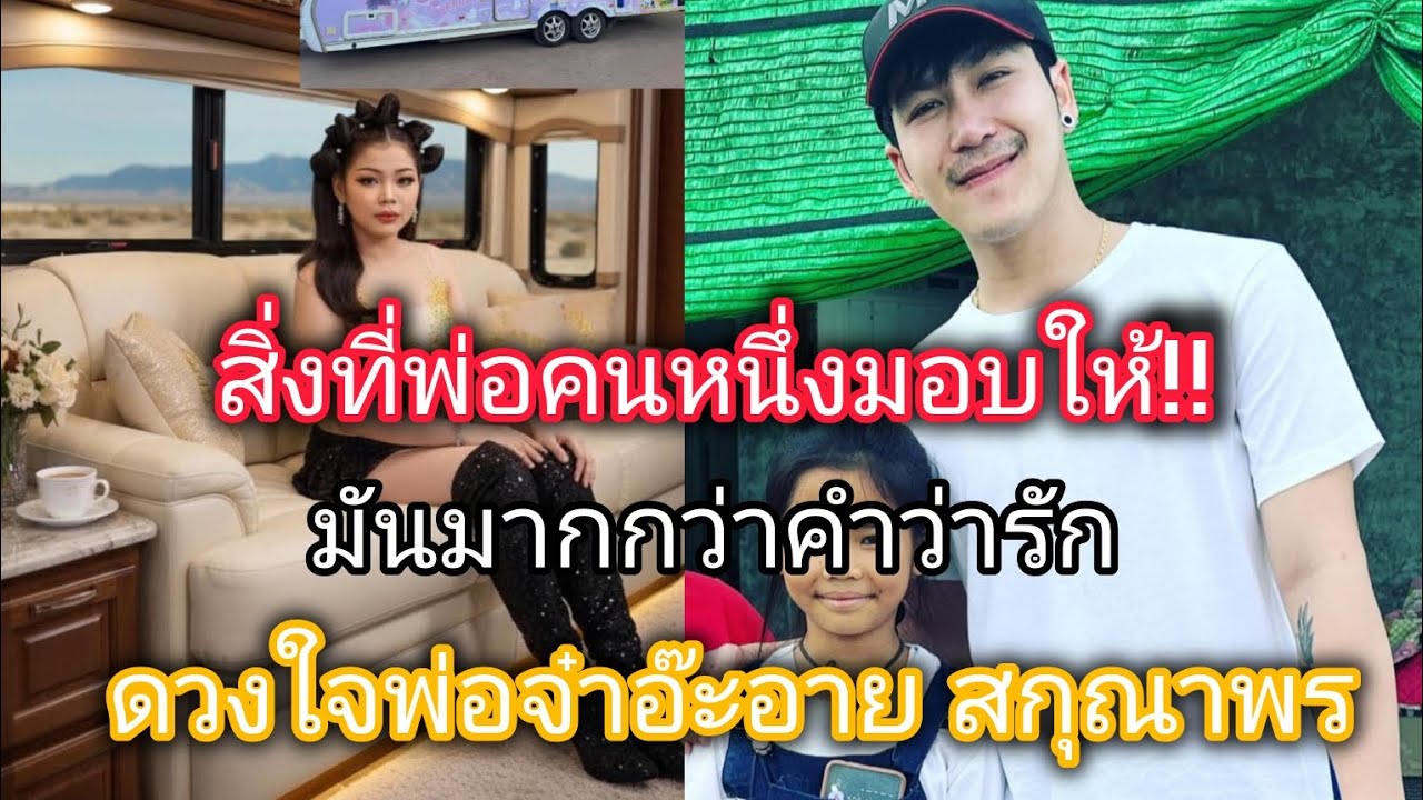 สิ่งที่พ่อจ๋ามอบให้มันมากกว่าคำว่ารักดวงใจพ่อจ๋า#อ๊ะอายสกุณาพรเสียงวิหค 