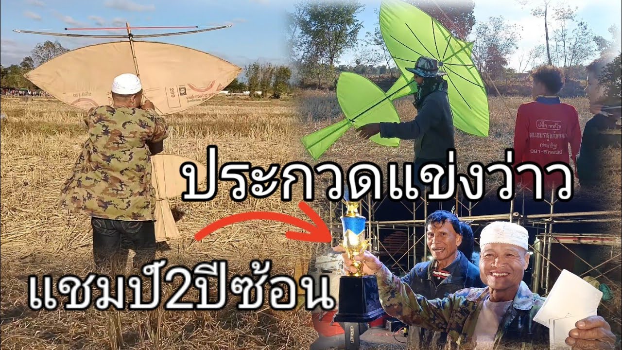 ป้องกันแชมป์ 2 สมัย บังวีโคกโนนบก ประเพณีปารแข่งว่าว อ.นาตาล