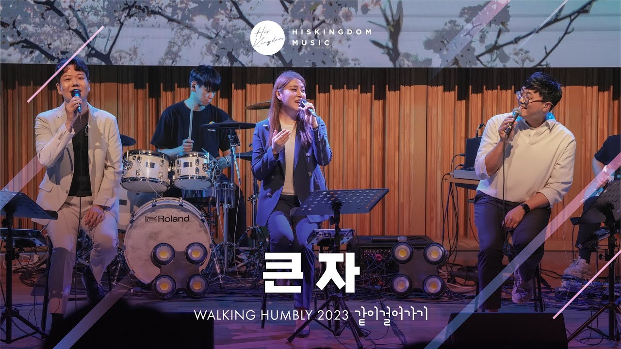 [Live Clip] 큰 자 - 같이걸어가기(염평안,조찬미,임성규)