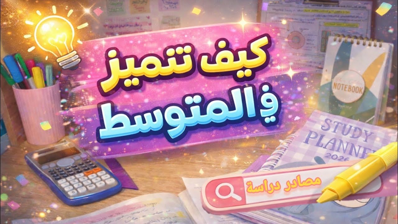 كيف تتميز🔥 في الطور المتوسط 📚 | أفضل مصادر الدراسة + أسرار التفوق