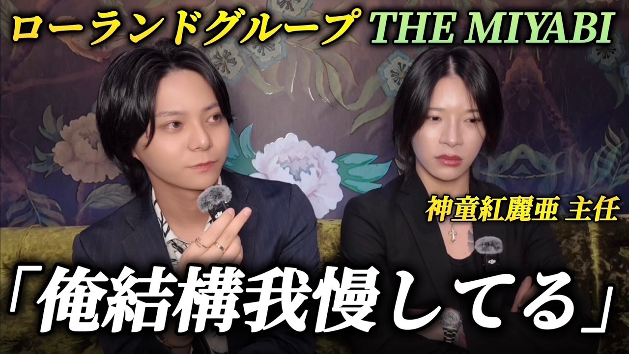 【本人登場】神童紅麗亜が語る“今のローランドグループ”
