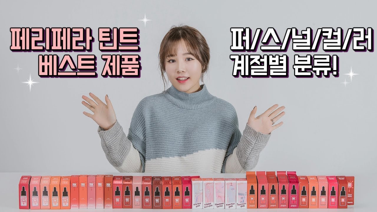 페리페라 틴트 & 립스틱 5종 33개 제품 퍼스널컬러 계절별 분류