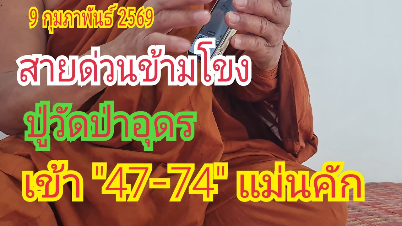 สายด่วน #ข้ามโขง #ปู่วัดป่าอุดร...เข้า 
