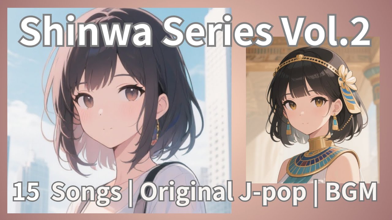 『眞話』シリーズ第2集〜日常に降り、あゆみはじめた神話 | 15 Songs from “Shinwa” Series Vol.2【Modern Myth in Music】