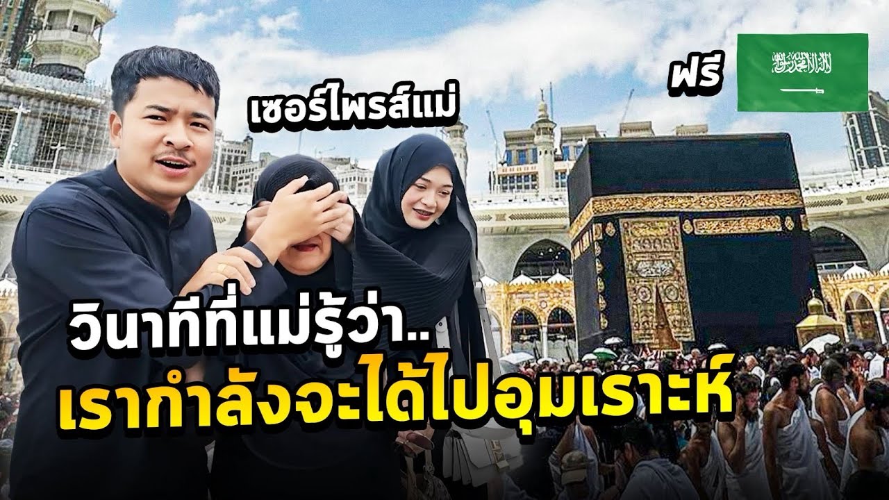 เซอไพรส์แม่!! ลูกจะพาแม่ไปซาอุอีกครั้ง นำ้ตาแตก!!