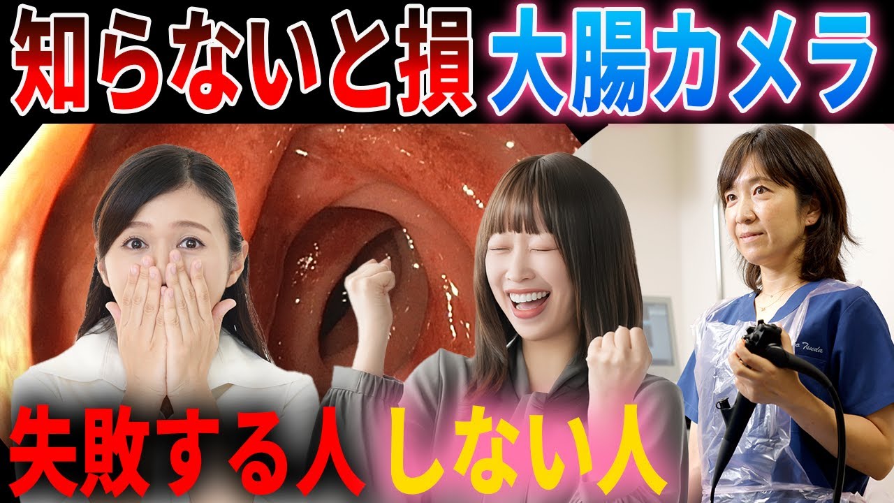【大腸カメラ】失敗する人・うまく行く人の違い。食事・下剤・検査後を医師が解説