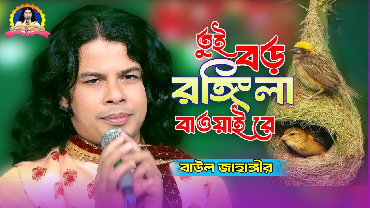 তুই বড় রঙ্গিলা বাওয়াই রে।বাউল জাহাঙ্গীর।Tui Boro Rongila Bawaire।Baul Jahangir Official।ভাওয়াই গান