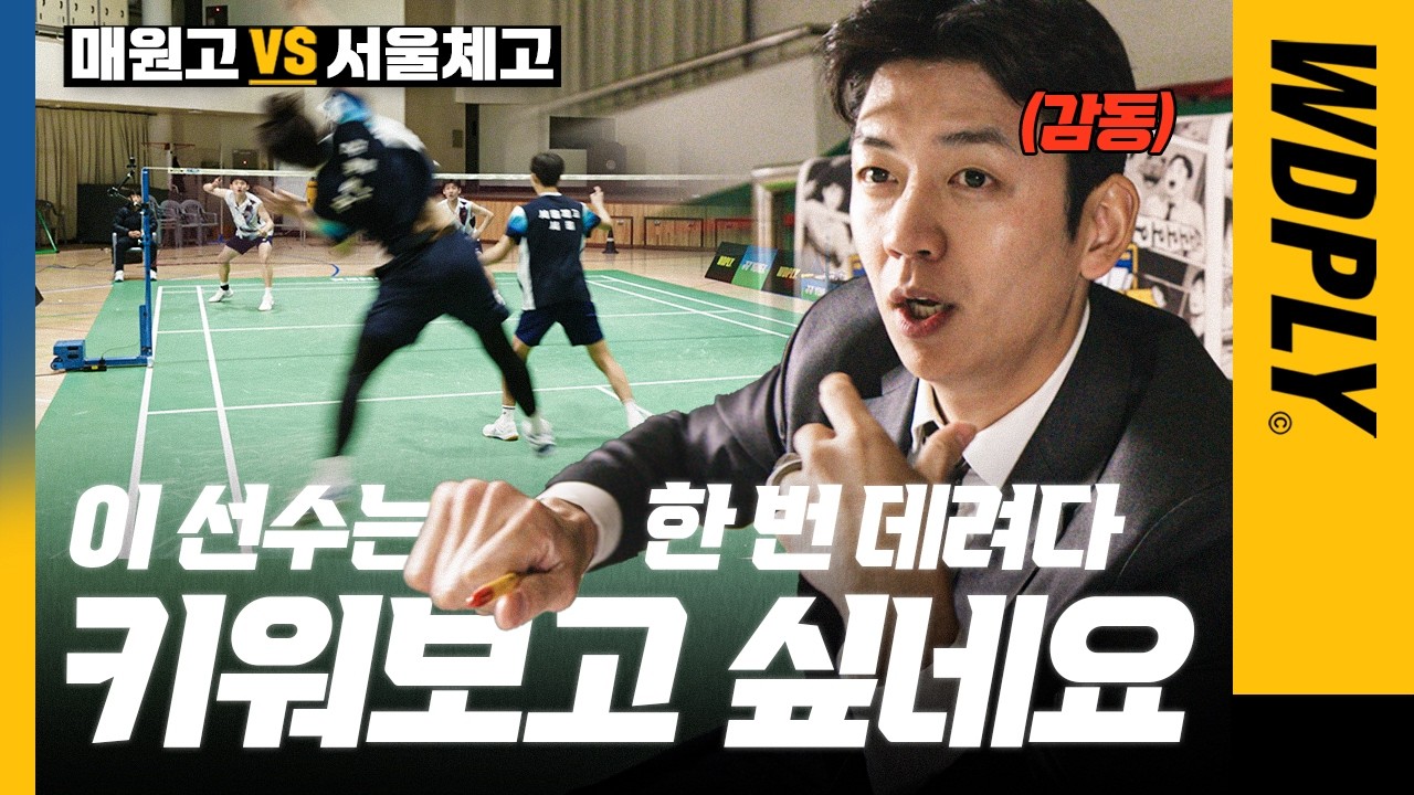 레전드 이용대의 마음을 움직인 이 선수의 움직임 ㄷㄷ | 고등와플2 | 매원고VS서울체고