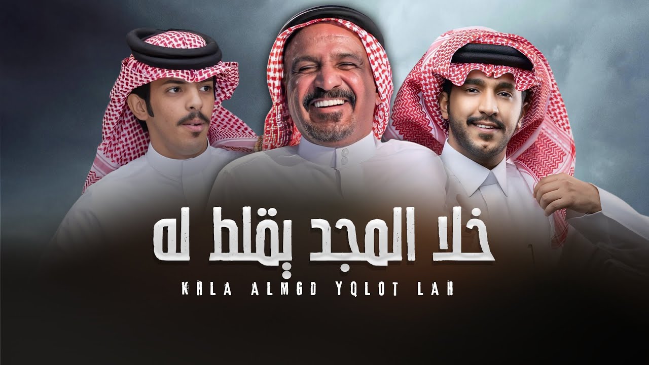 خلا المجد يقلط له - جزاع المري و مظهور السهلي - من كلمات سعد بن جدلان (رحمه الله) | (حصريا) | 2025