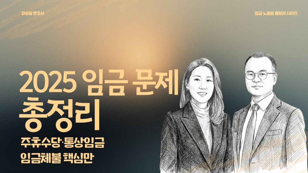 2025 임금 문제 총정리｜주휴수당·통상임금·임금체불 핵심만