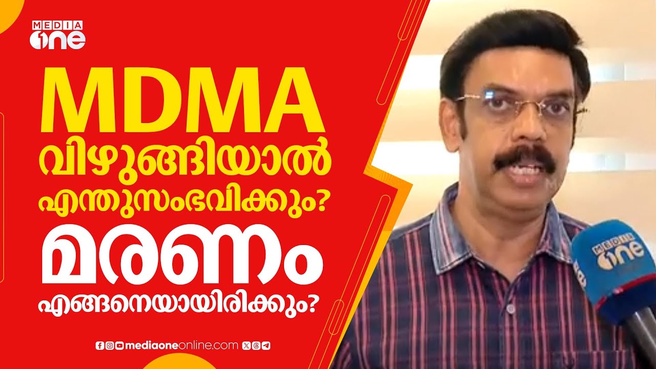 MDMA വിഴുങ്ങിയാൽ എന്തുസംഭവിക്കും? മരണം എങ്ങനെയായിരിക്കും? ഡോ. പി.എൻ സുരേഷ് കുമാർ പറയുന്നു