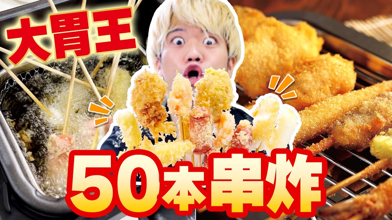 【大胃王?】挑戰吃50支炸串！在家用炸物機來個炸串吃到飽實在太讚啦！@takashi88