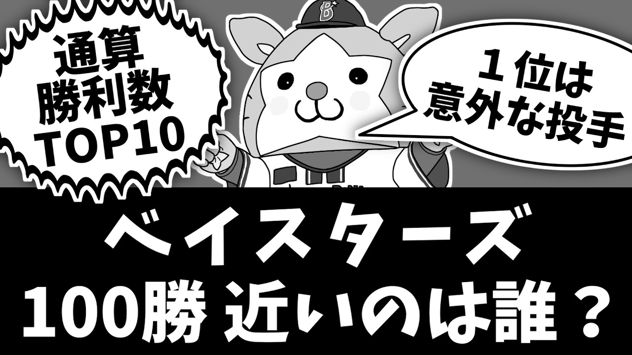 【ベイスターズ 通算勝利数ランキングTOP10】100勝に一番近い投手は?