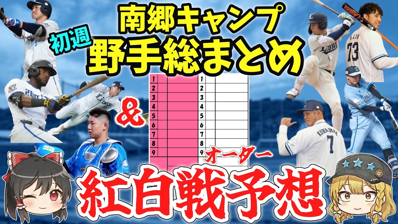 【全員強い】南郷キャンプ初週の野手陣総まとめ＆紅白戦オーダー予想！【ゆっくり解説】