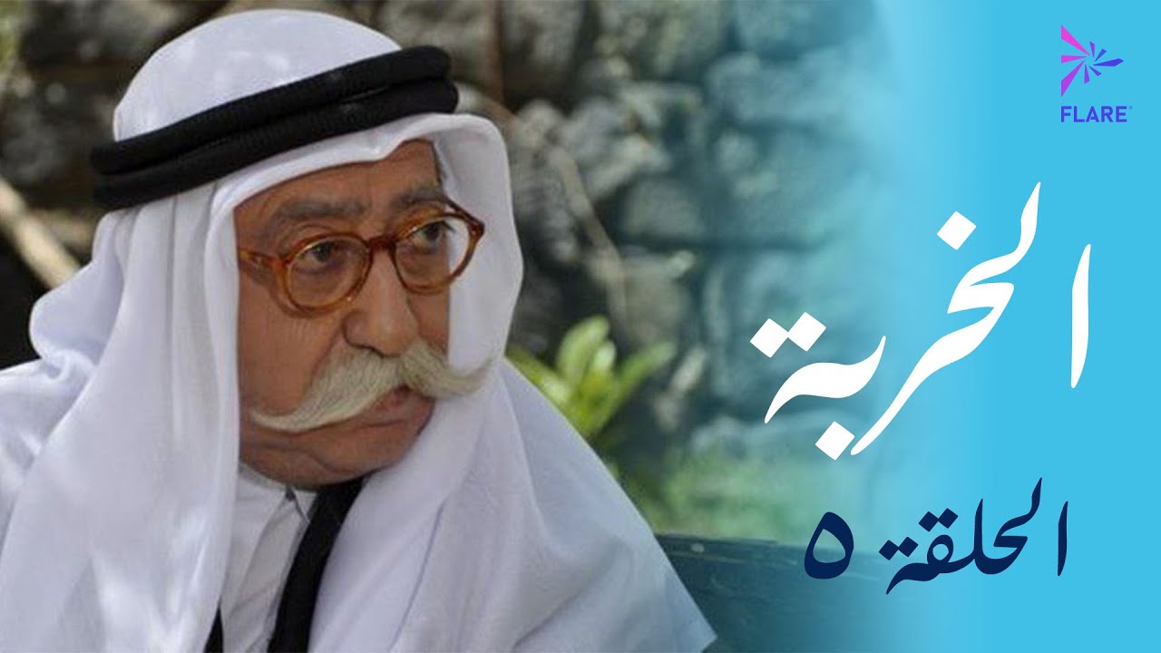 مسلسل الخربة - الحلقة الخامسة (الأرض) - Al Kherbeh Ep 5