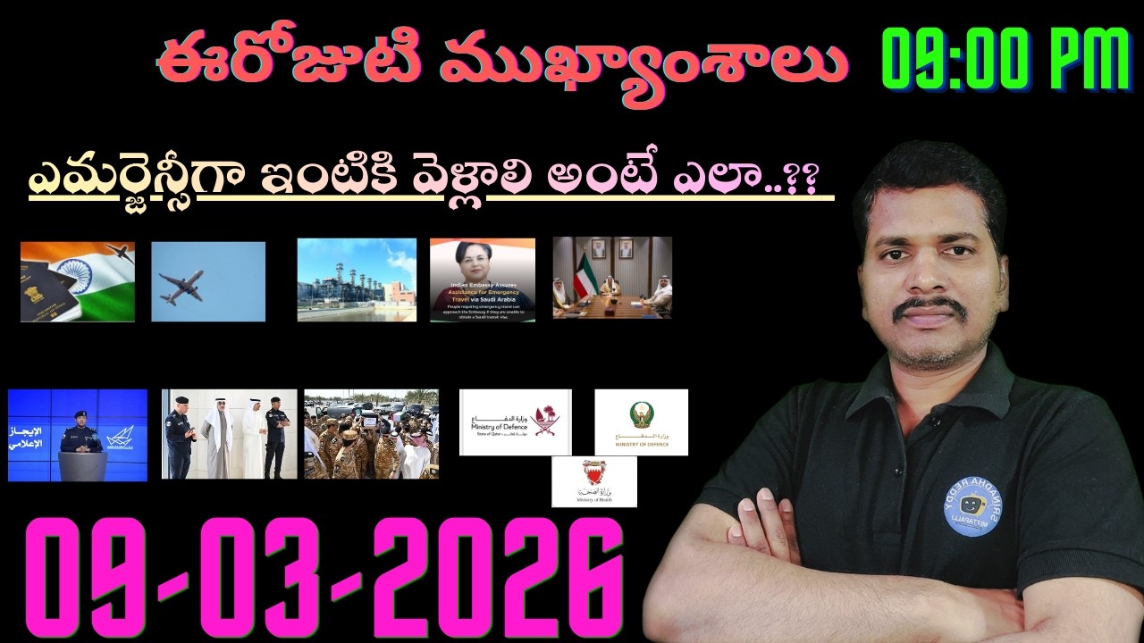 Srinadha Reddy Mittapalli || 09 మార్చి   2026 || కువైట్ ఇండియా ముఖ్యాంశాలు || kuwait news in telugu