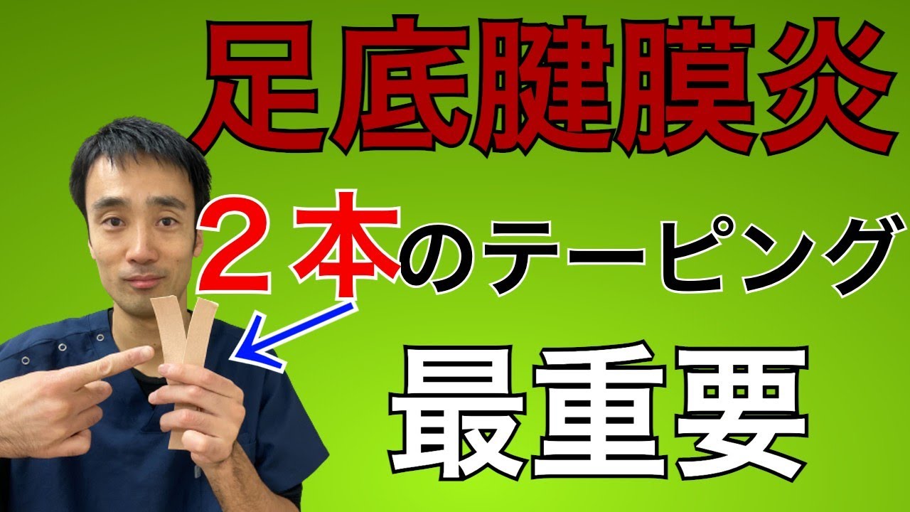 【足底筋膜炎のテーピング】２本のテーピングが最重要。痛みを治す方法｜兵庫県西宮市ひこばえ整骨院