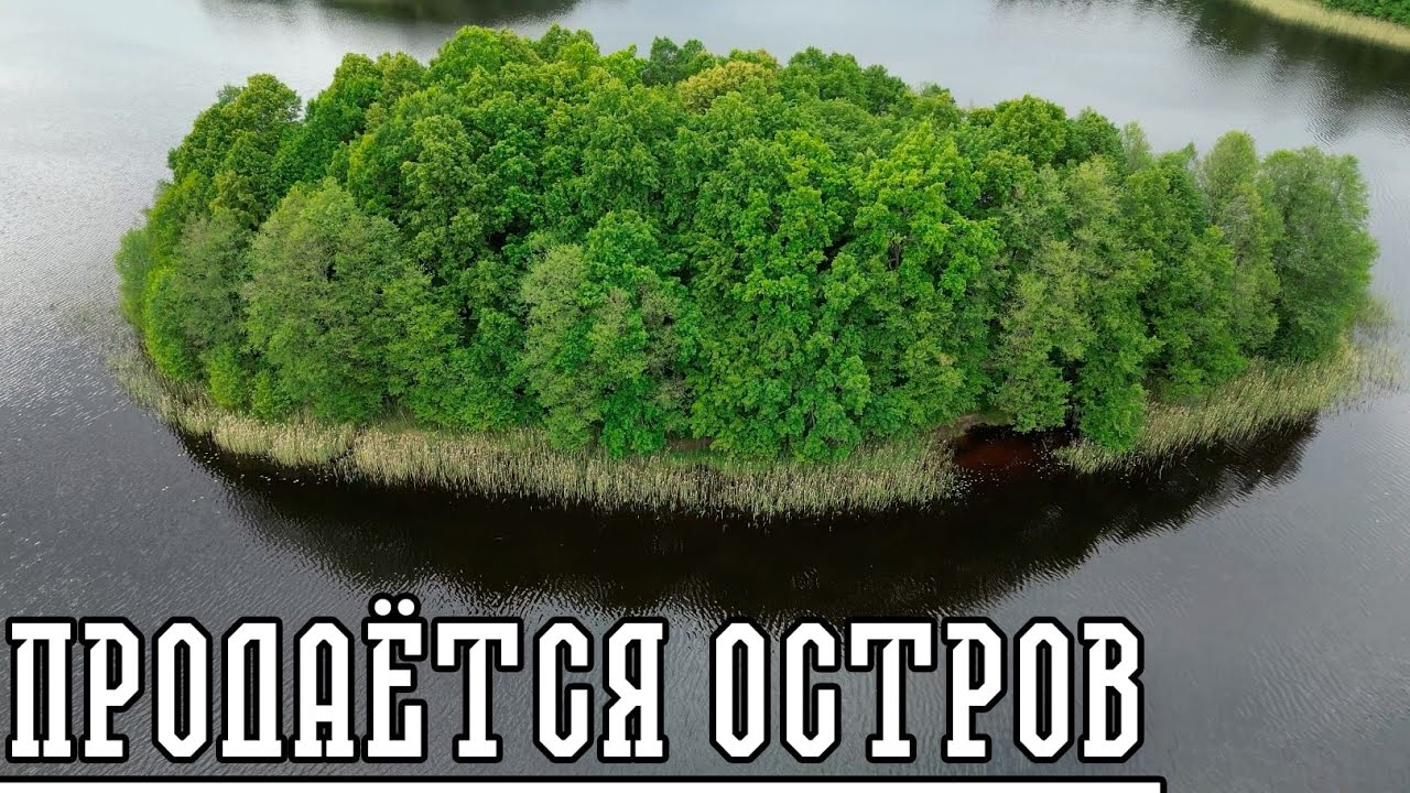 ПРОДАЕТСЯ ОСТРОВ НА ОЗЕРЕ РУШОНУ.