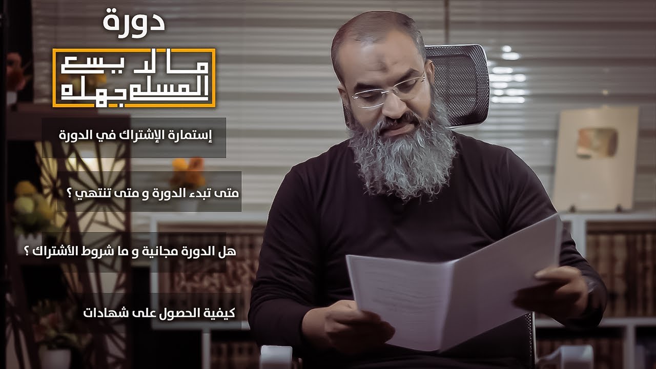 بداية دورة ما لا يسع المسلم جهله || استمارة الاشتراك || موعد البدء || الامتحانات و الشهادات .